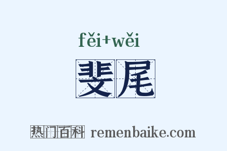 斐尾是什么意思的图片